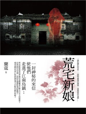 cover image of 荒宅新娘
